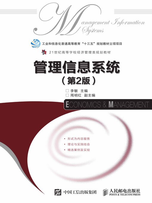 Title details for 管理信息系统 by 李敏主编 - Available